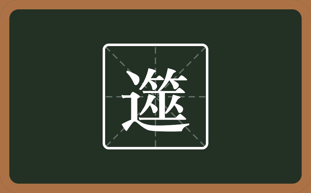 遾怎么读？遾是什么意思？
