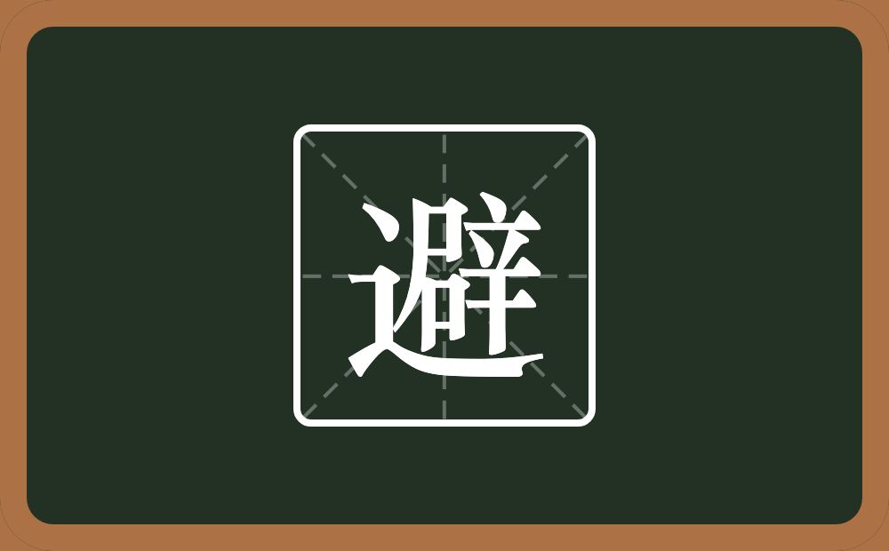 避怎么读?避是什么意思?