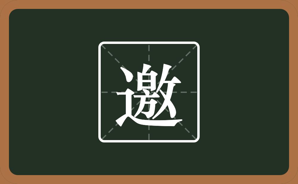 一个走之旁一个敫念什么?