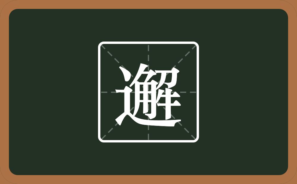 一个走之旁一个解念什么？