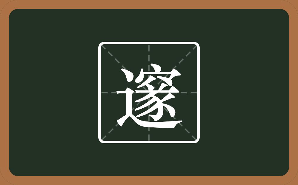 一个辵一个穴宝盖一个倒八字一个豕念什么？