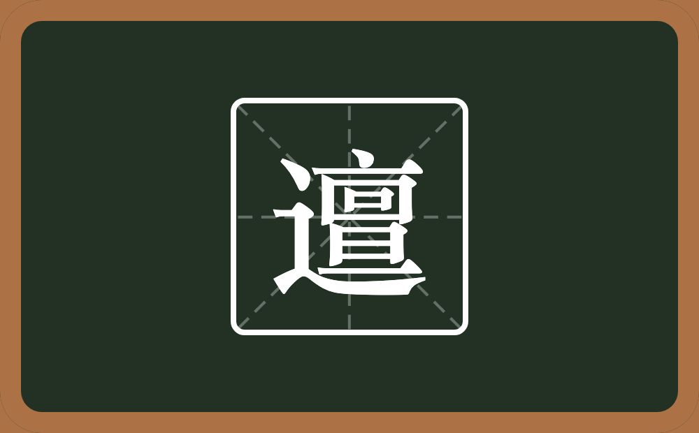 一个走之旁一个亶念什么?