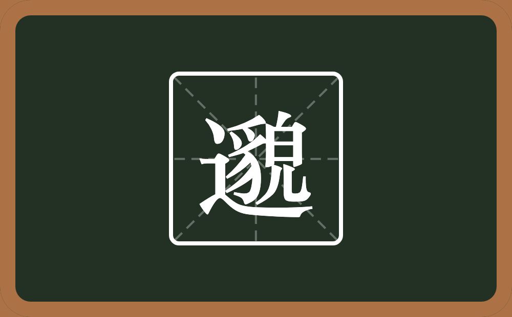 邈怎么读?邈是什么意思?