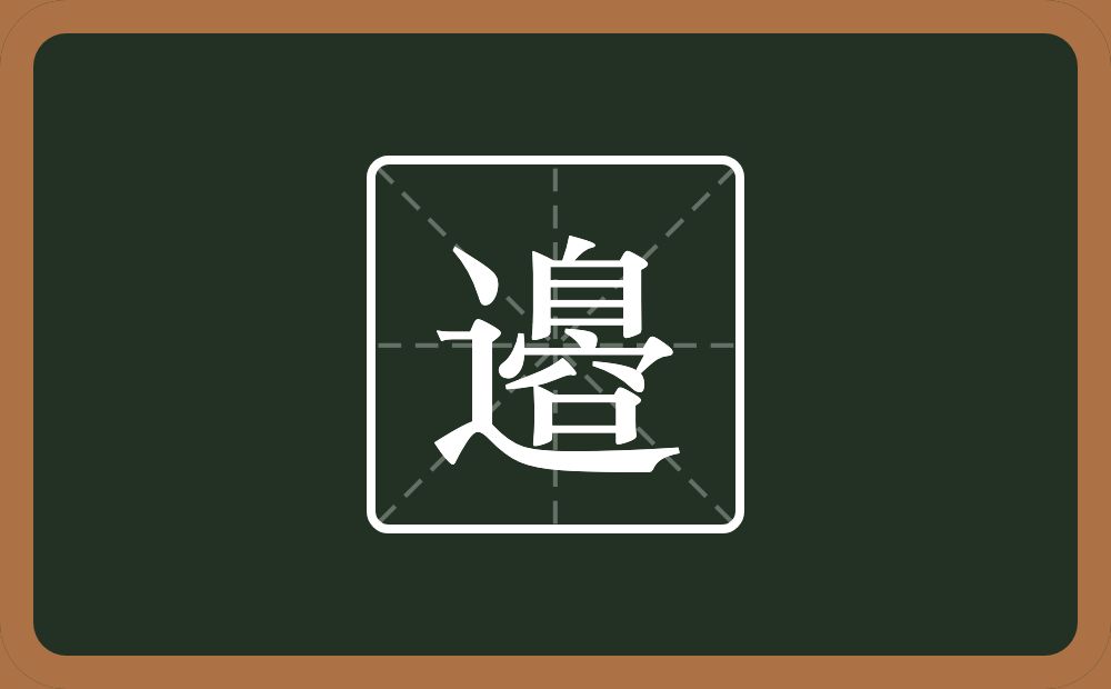一个走之旁一个自一个秃宝盖一个八一个口念什么？