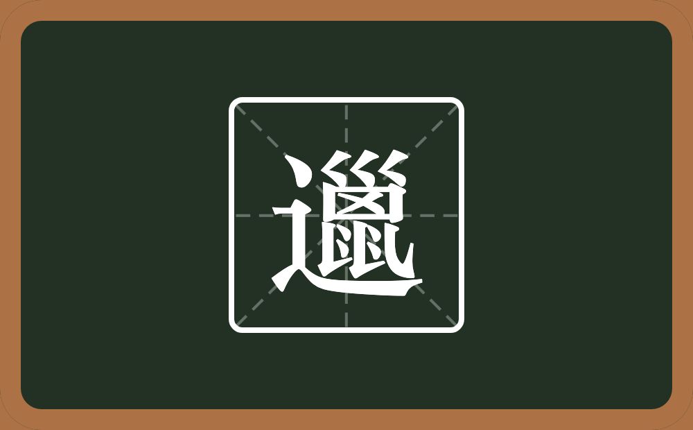 邋怎么读？邋是什么意思？