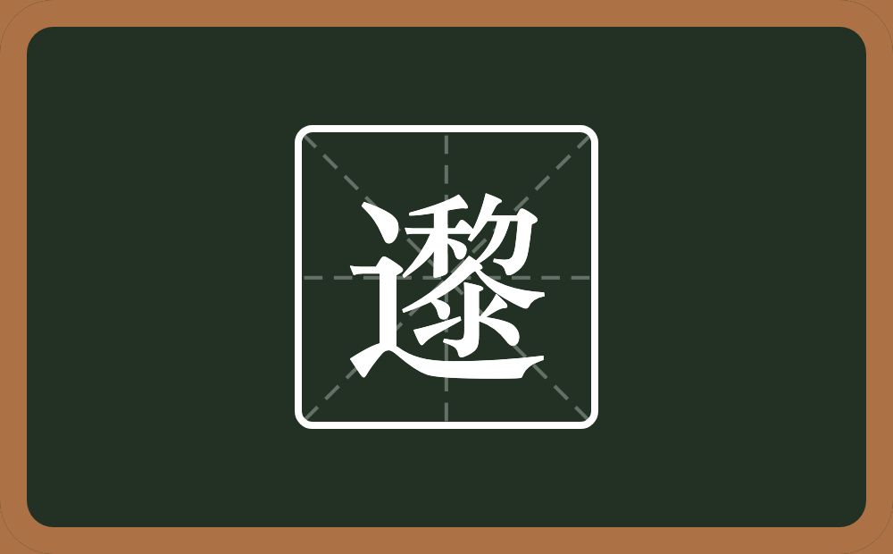 邌怎么读？邌是什么意思？