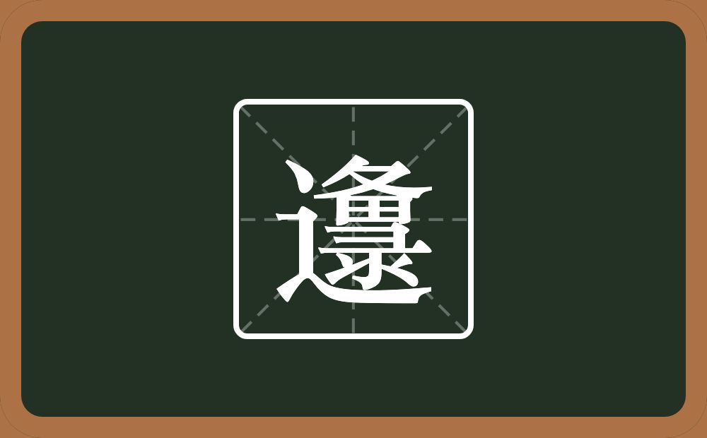 一个走之旁一个备一个录念什么?