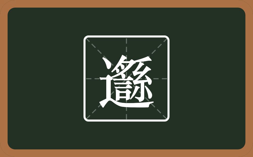 邎怎么读？邎是什么意思？