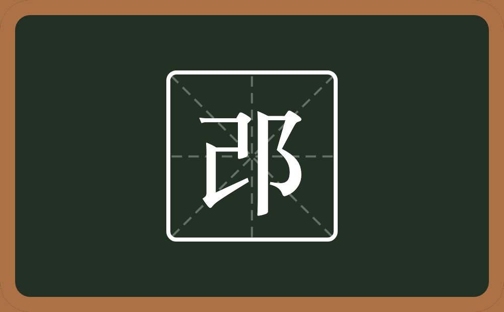 一个己一个双耳旁念什么？