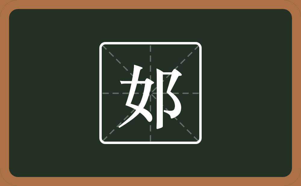 一个女一个双耳旁念什么？