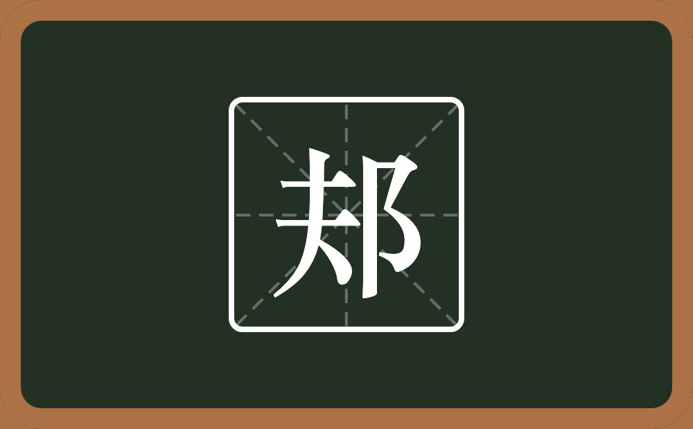 一个夫一个双耳旁念什么？