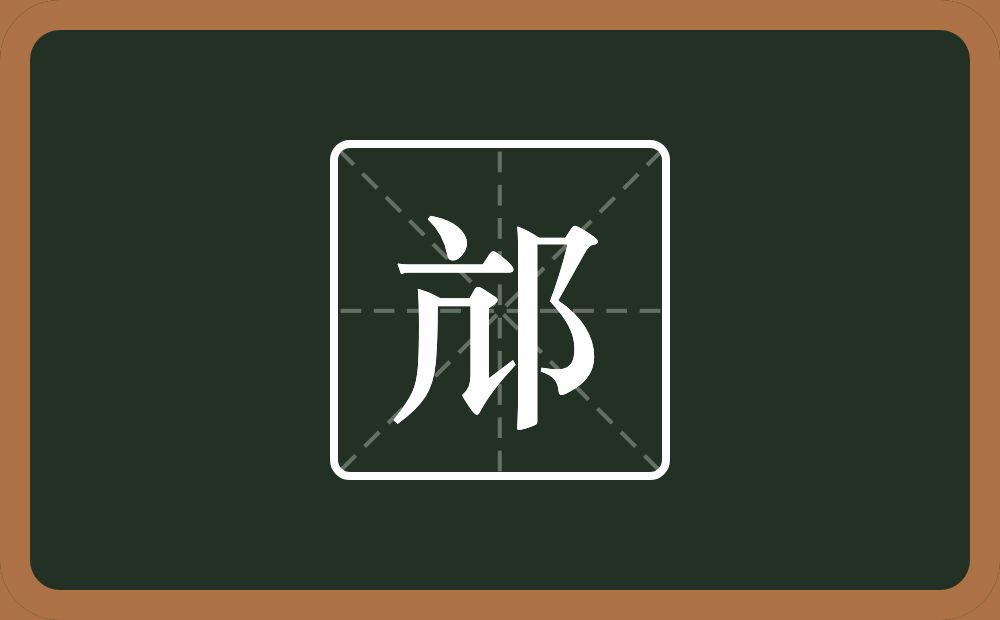 一个亢一个双耳旁念什么？