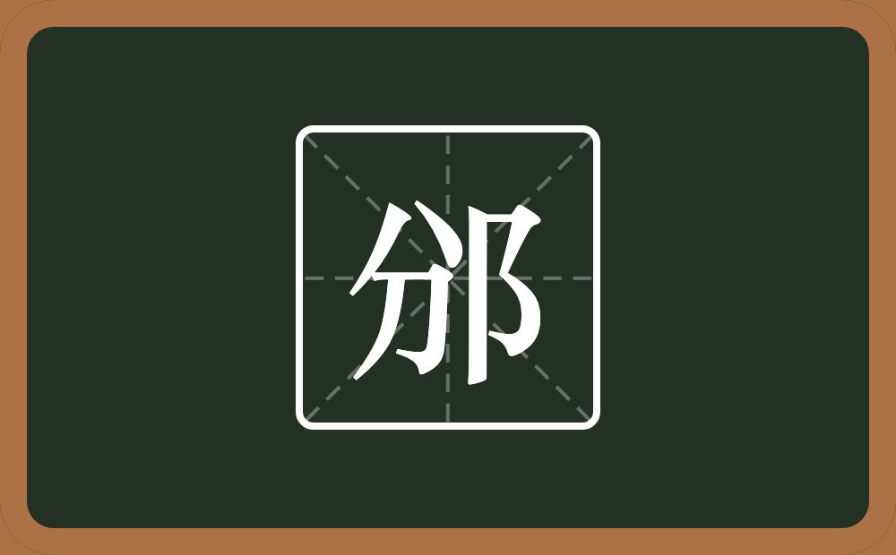 一个分一个双耳旁念什么?