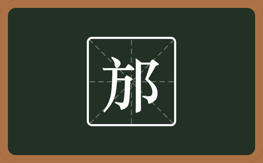 一个方一个双耳旁念什么？