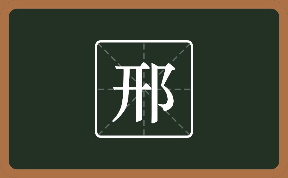 一个开一个双耳旁念什么?