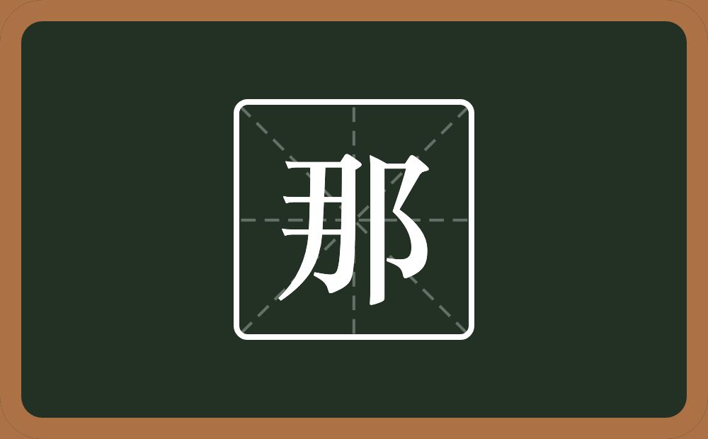一个月一个双耳旁念什么?