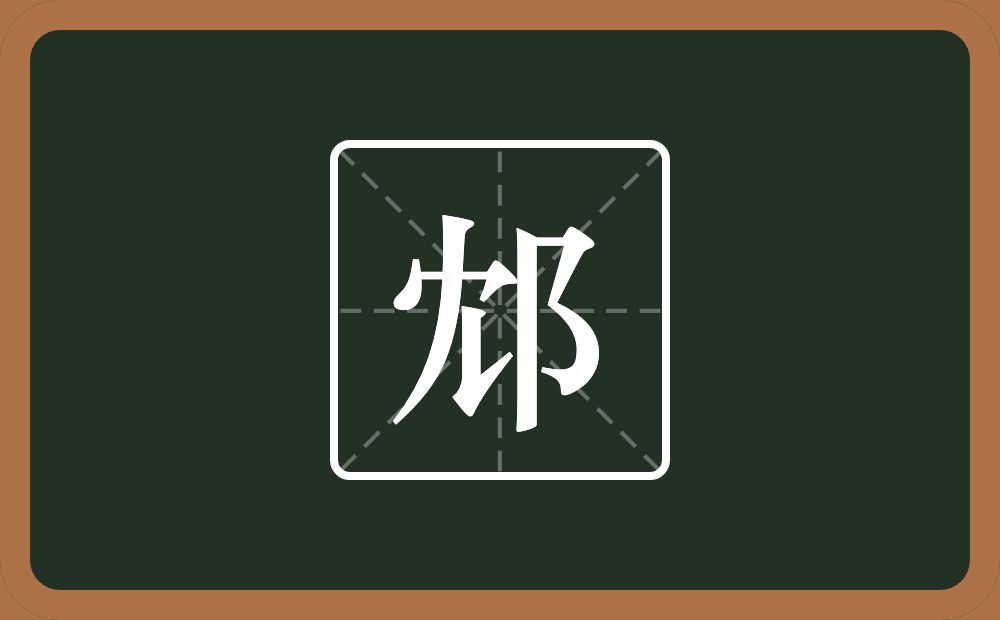 一个冘一个双耳旁念什么？