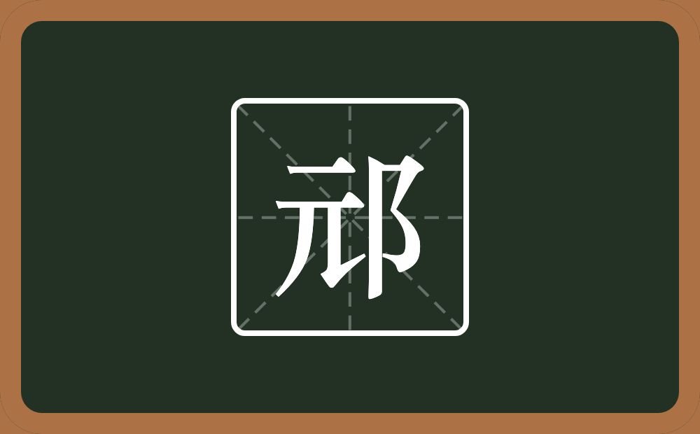 一个元一个双耳旁念什么？