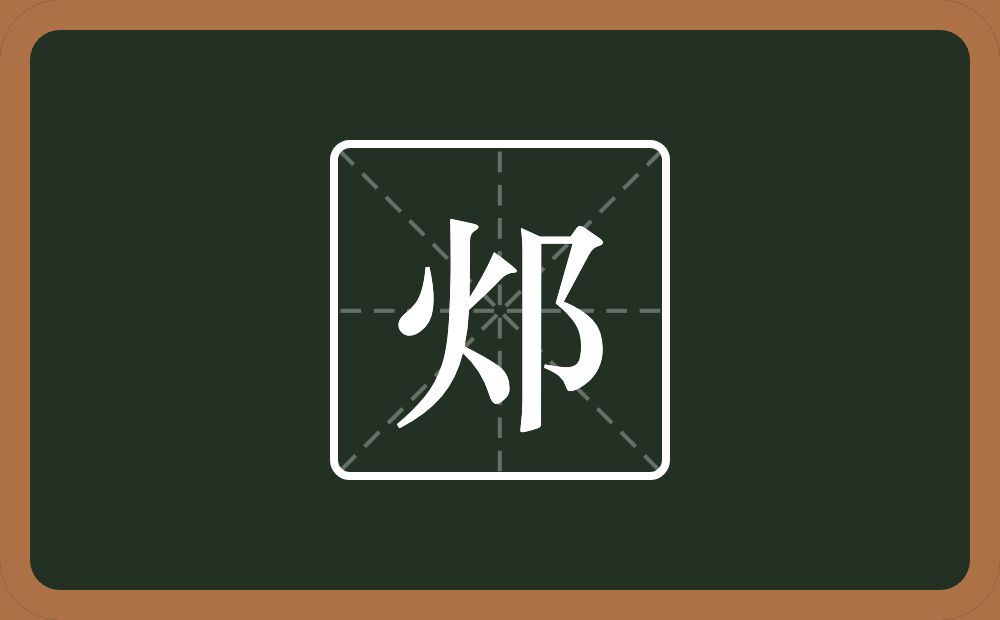 邩怎么读？邩是什么意思？