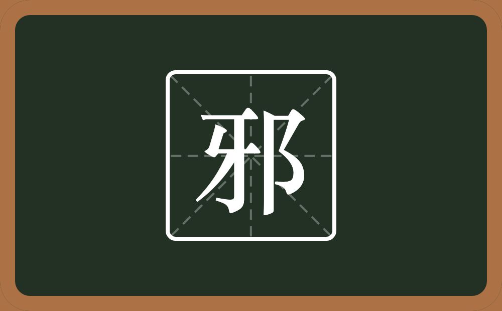 一个牙一个双耳旁念什么？