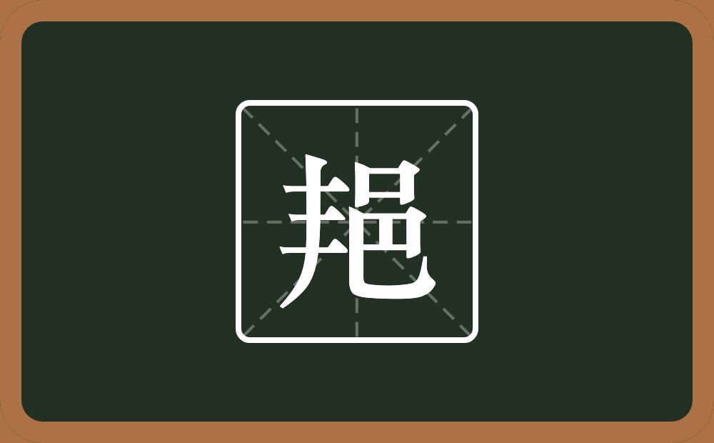 一个丰一个邑念什么？