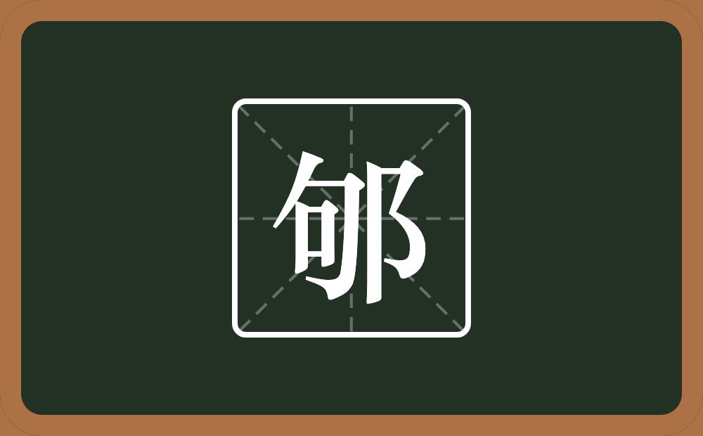 一个句一个双耳旁念什么？