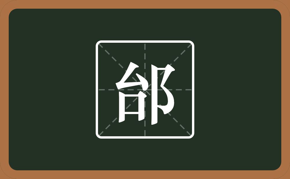 邰怎么读?邰是什么意思?