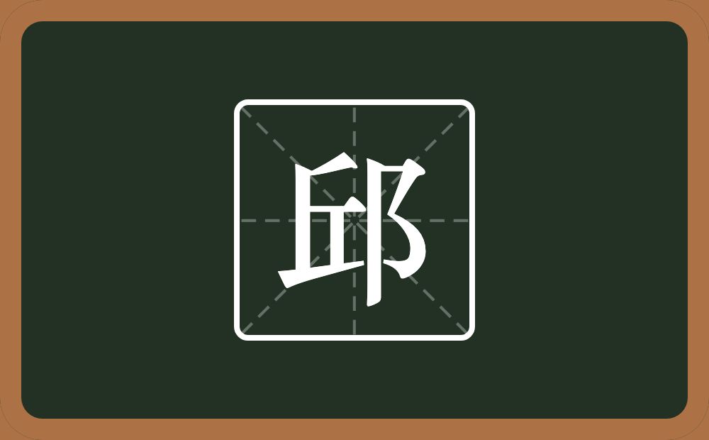 邱怎么读?邱是什么意思?