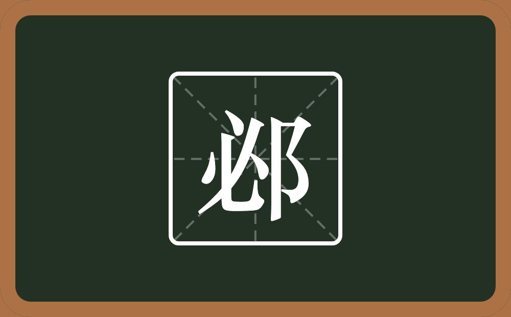 一个必一个双耳旁念什么？