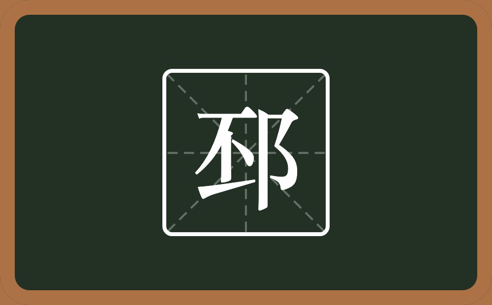 邳怎么读?邳是什么意思?