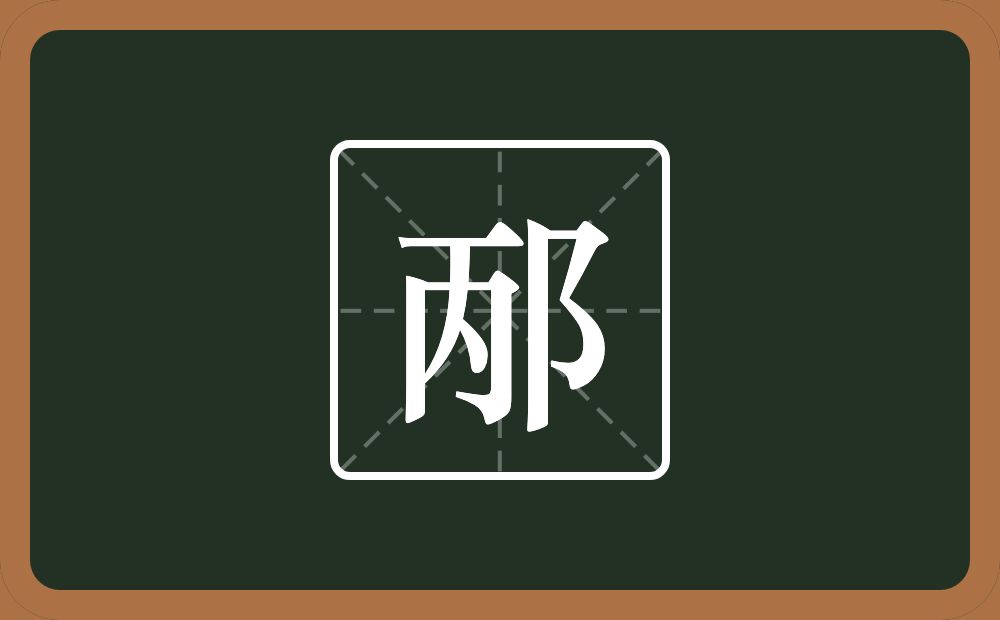 一个丙一个双耳旁念什么？