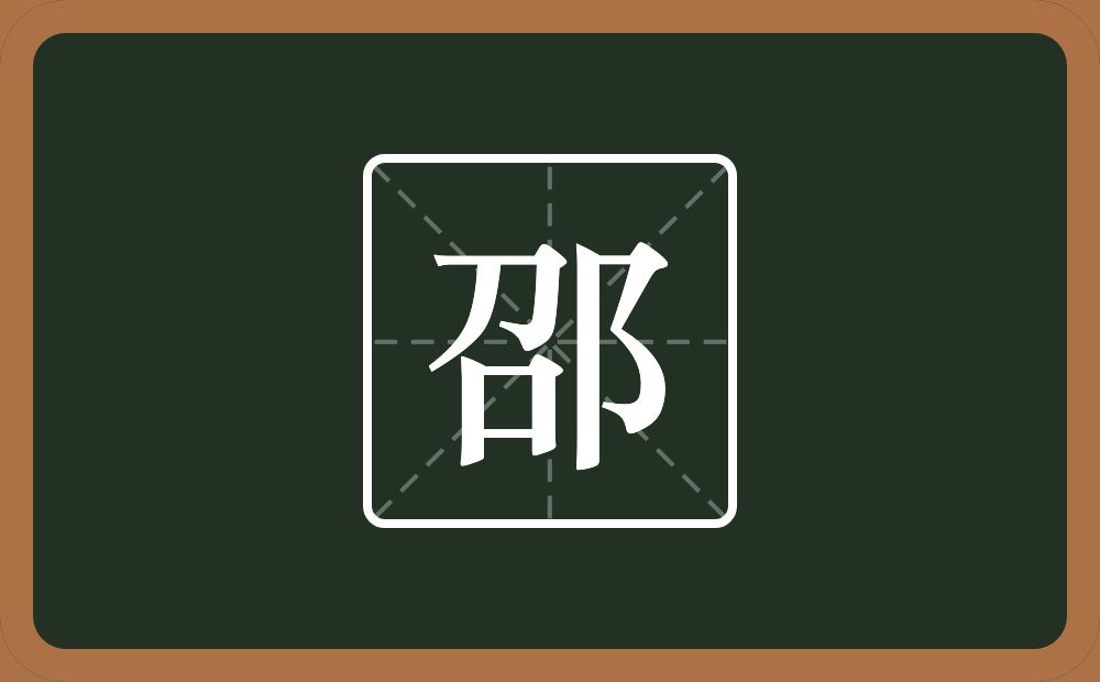 一个召一个双耳旁念什么？