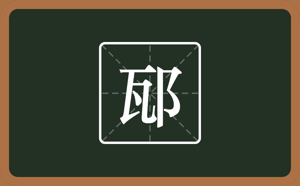 邷怎么读？邷是什么意思？