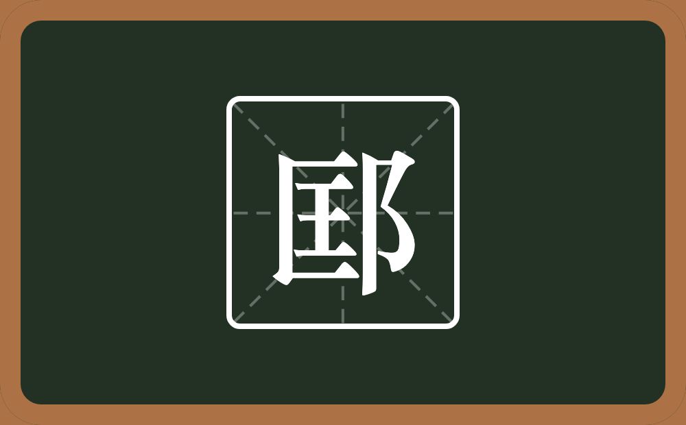 一个匡一个双耳旁念什么？