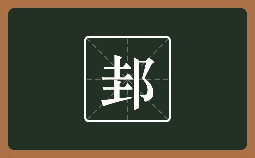 一个圭一个双耳旁念什么?