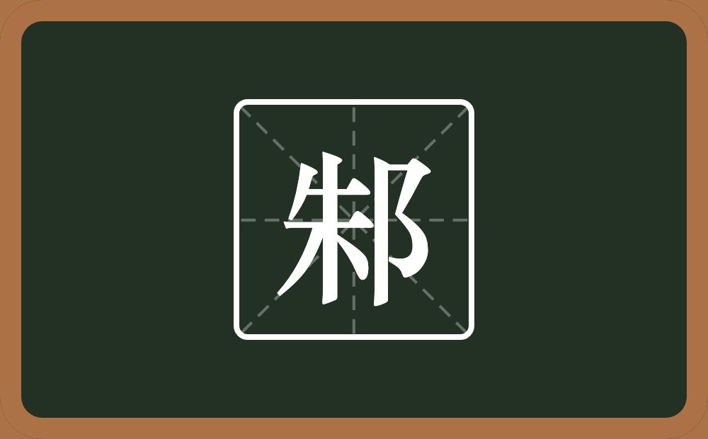 邾怎么读？邾是什么意思？