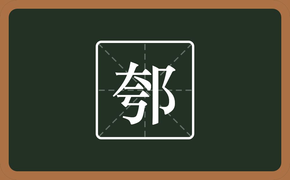 一个夸一个双耳旁念什么？