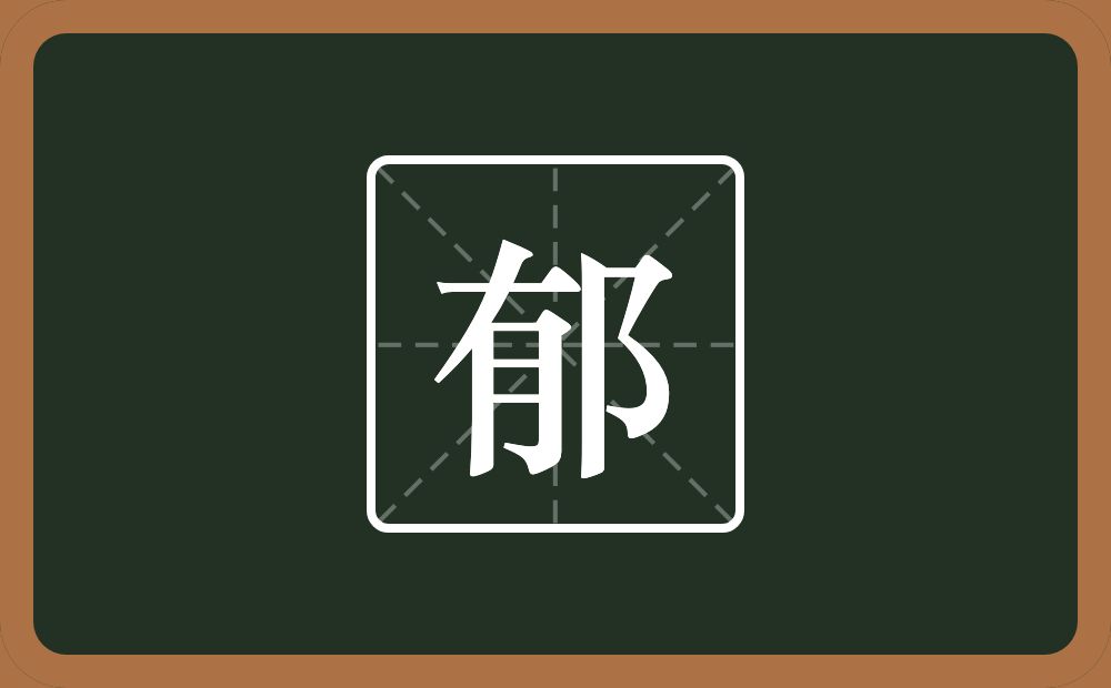 一个有一个双耳旁念什么？