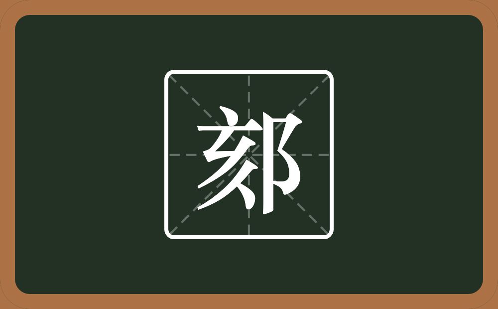 一个亥一个双耳旁念什么？