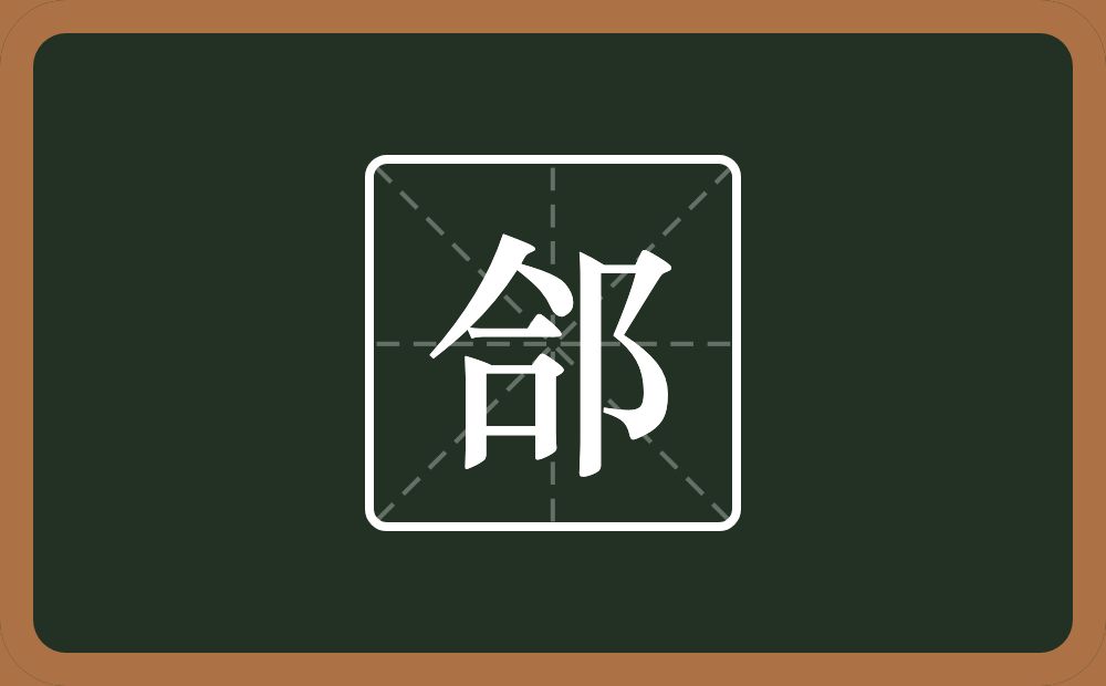 一个合一个双耳旁念什么?