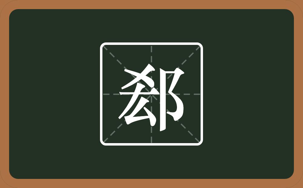 一个乂一个厷一个双耳旁念什么？