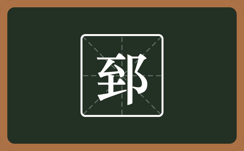 一个至一个双耳旁念什么？