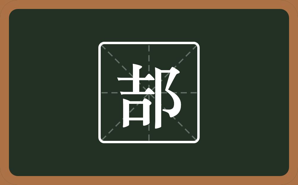 一个吉一个双耳旁念什么？