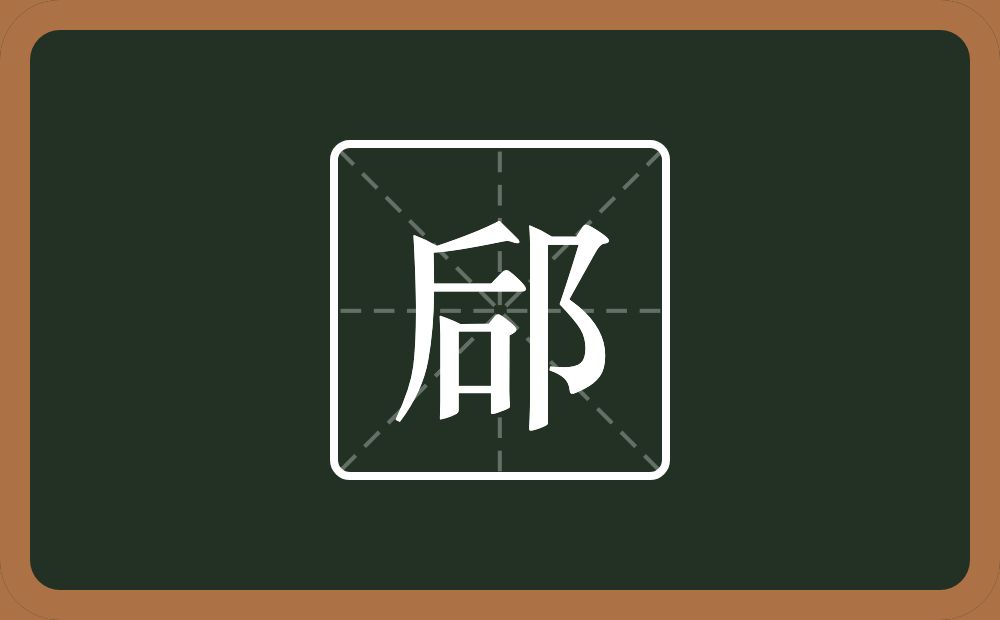 一个后一个双耳旁念什么？