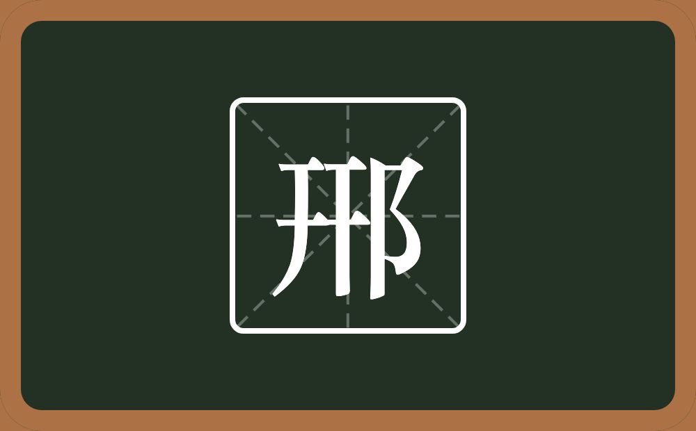 一个幵一个双耳旁念什么？