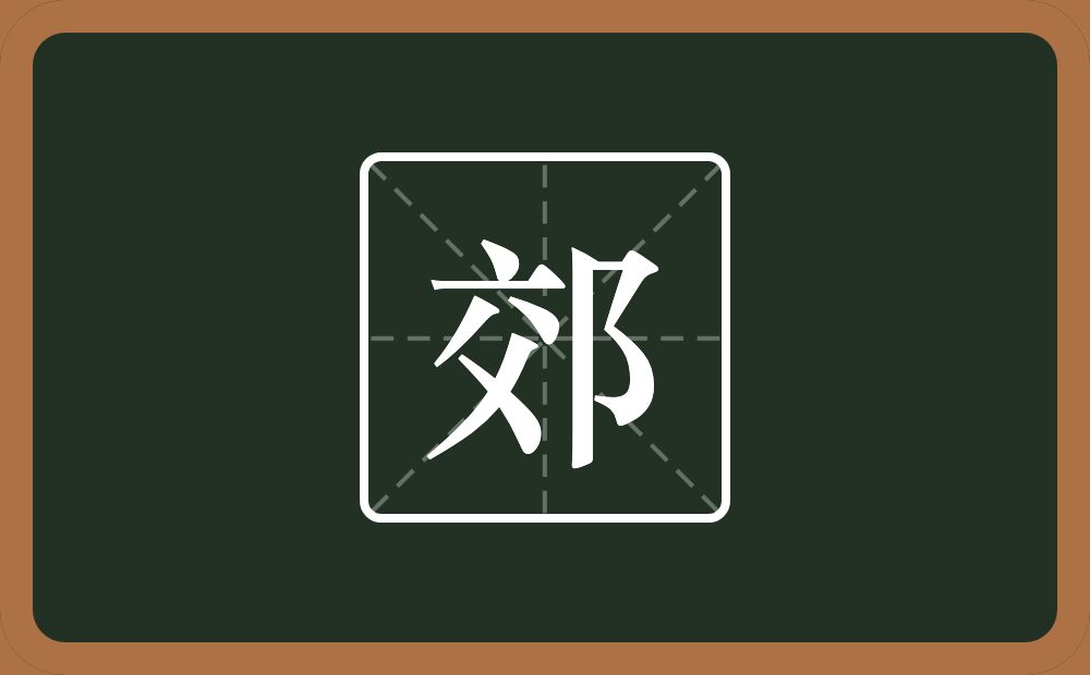 一个交一个双耳旁念什么?