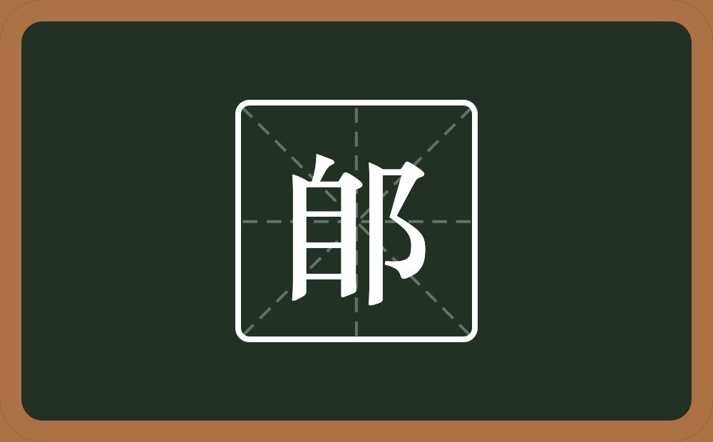 一个自一个双耳旁念什么？