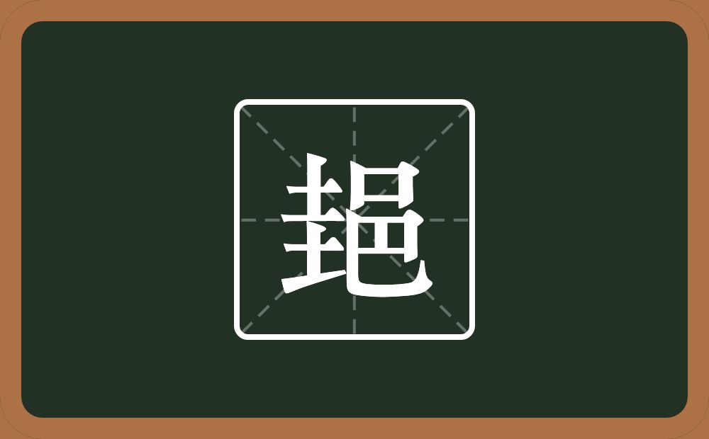 一个圭一个邑念什么？