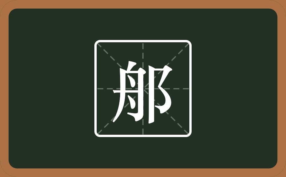 一个舟一个双耳旁念什么？
