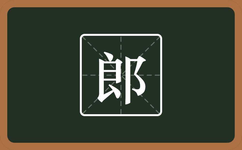 郎怎么读?郎是什么意思?